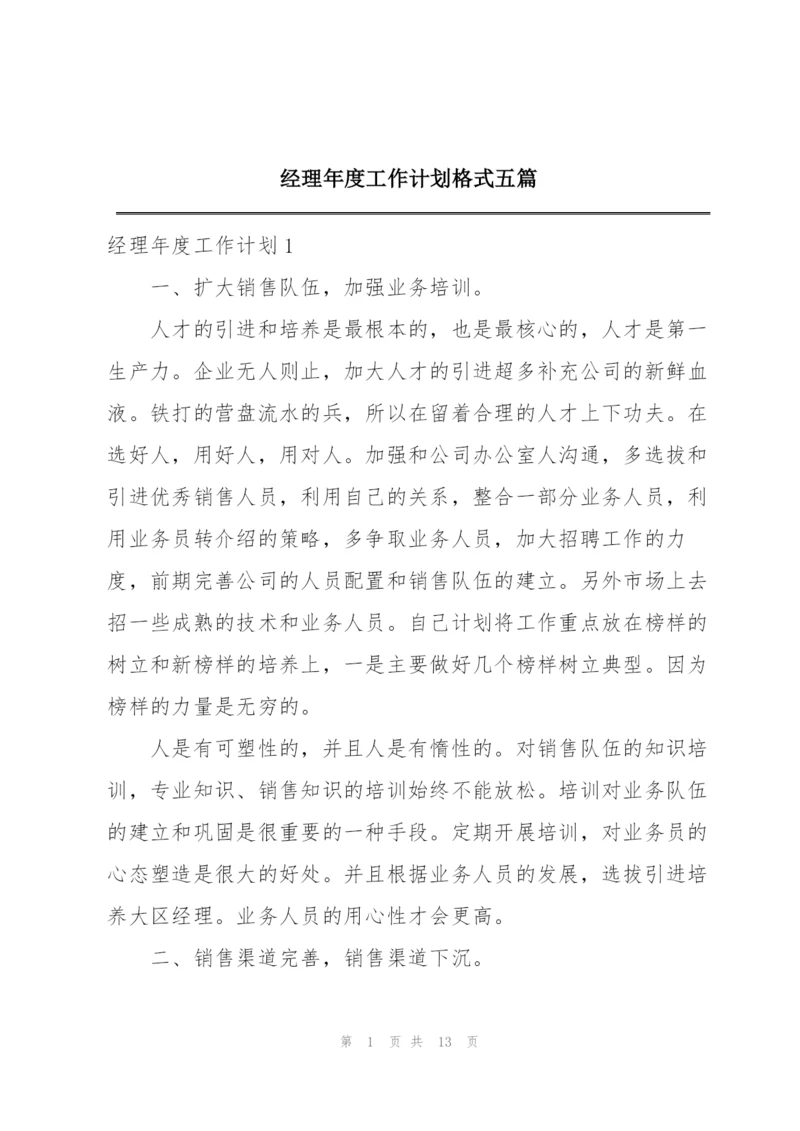 经理年度工作计划格式五篇.docx