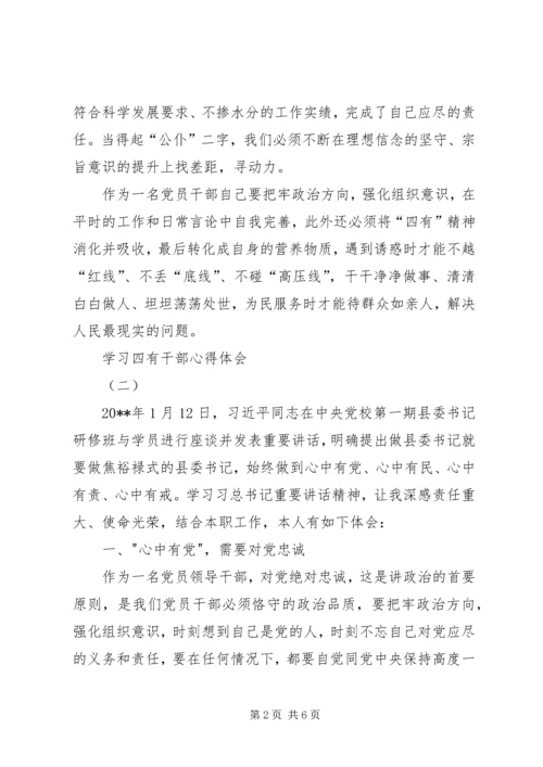 学习四有干部心得体会.docx