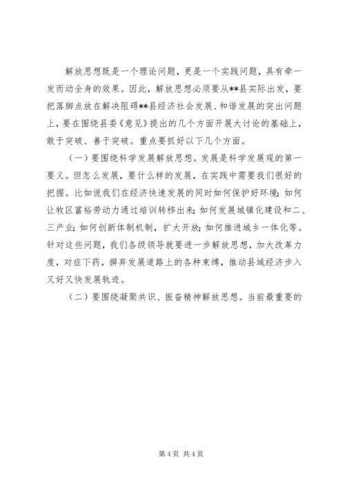 县委书记在理论中心组解放思想学习会上的发言材料 (3).docx