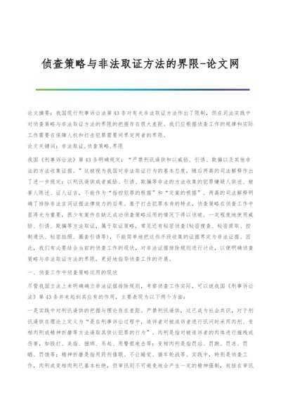 侦查策略与非法取证方法的界限.docx