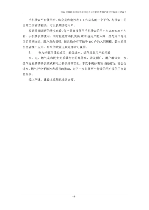 河南县级供电公司手机抄表客户新建工程项目建议书-云平台项目.docx