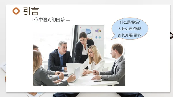 招投标管理培训交流PPT模板