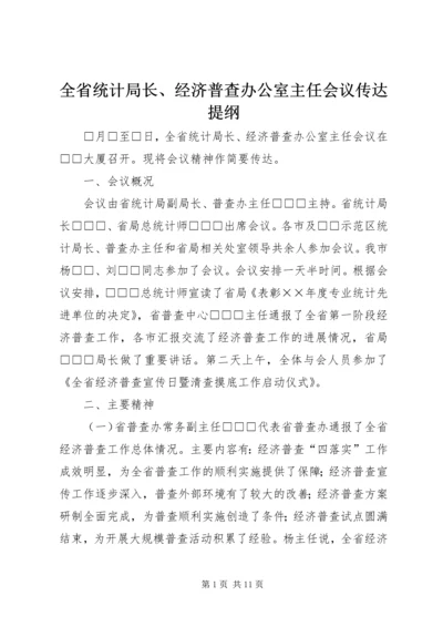 全省统计局长、经济普查办公室主任会议传达提纲 (2).docx
