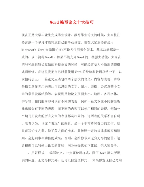 精编之Word编写论文十大技巧.docx