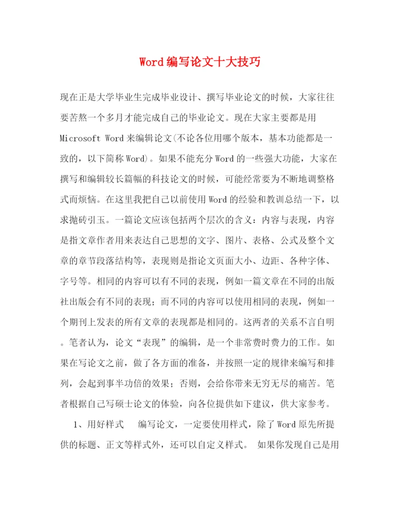 精编之Word编写论文十大技巧.docx