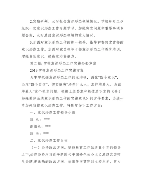 学校意识形态工作实施全套方案【精选推荐】.docx