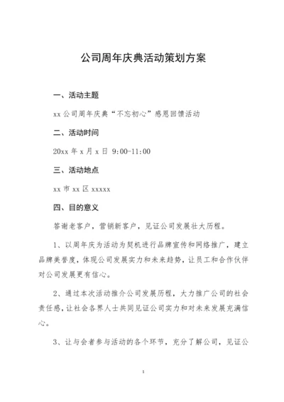 公司庆典活动策划方案.docx