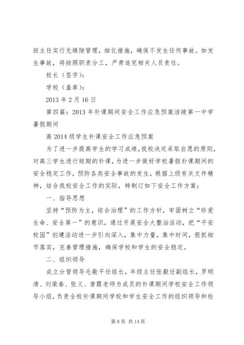 陌南一中补课期间安全预案_1.docx