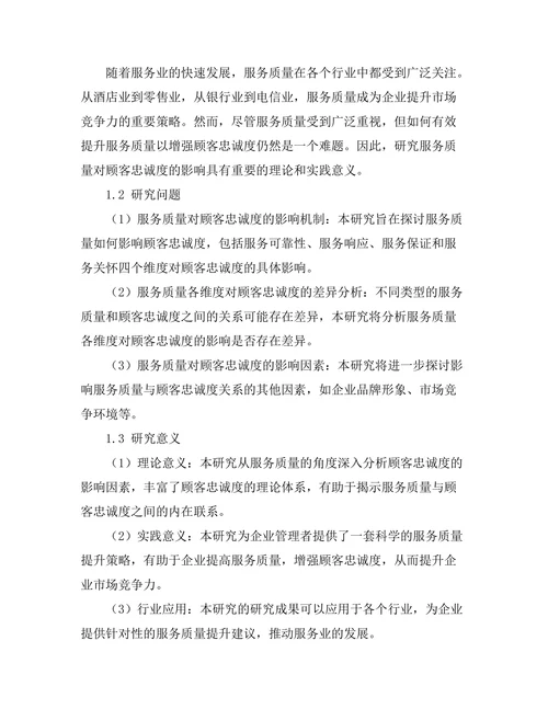 服务质量对顾客忠诚度的影响研究