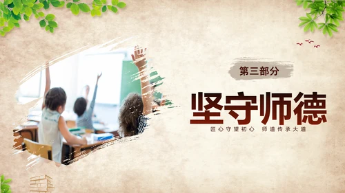 黄色复古不忘初心坚守师德教师师德师风培训PPT