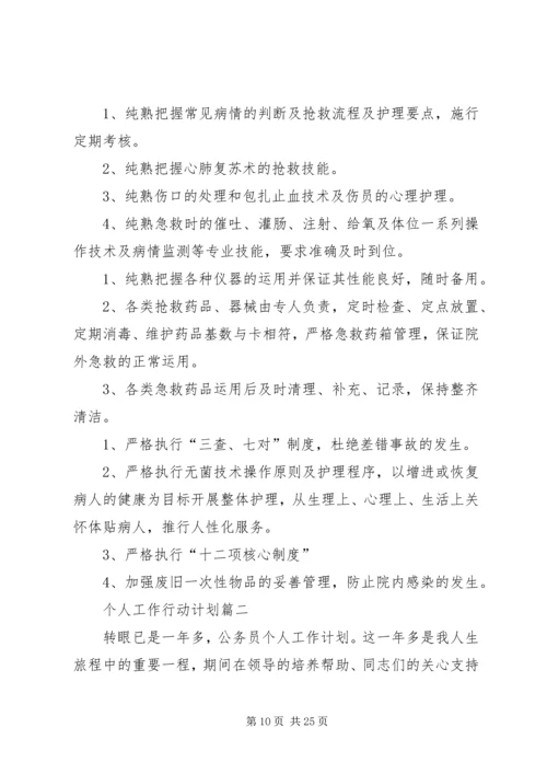 有关个人工作行动计划 (2).docx