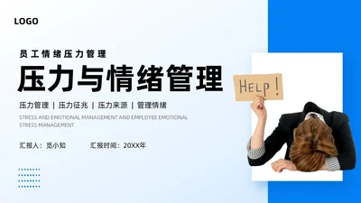 蓝色商务实拍风压力与情绪管理员工培训PPT