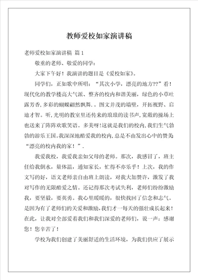 教师爱校如家演讲稿