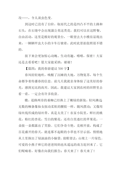 小学生春游建议作文.docx