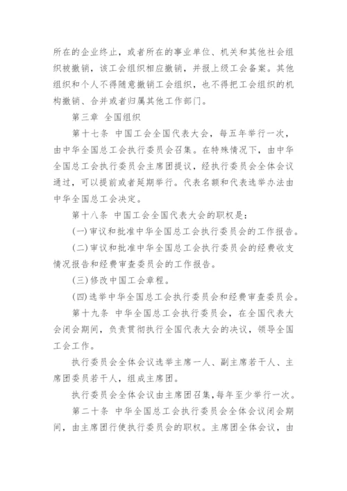 《中国工会章程》全文.docx