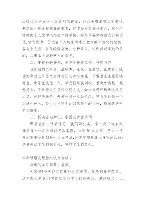 六年级语文经验交流发言稿.docx