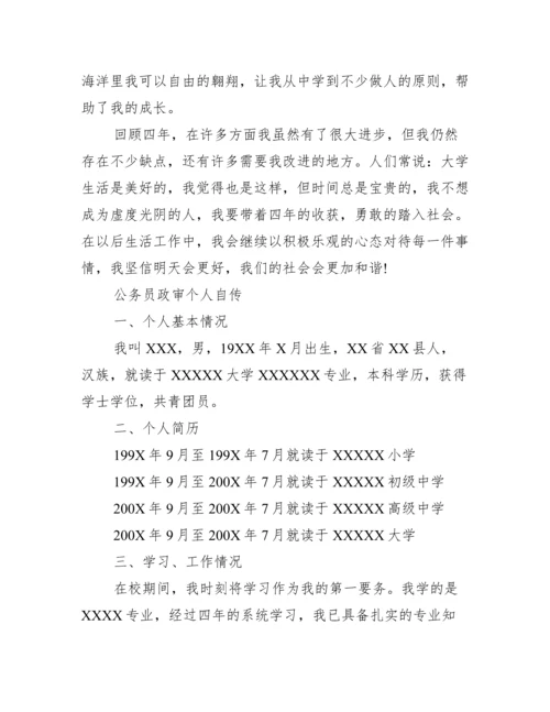 公务员政审个人自传.docx