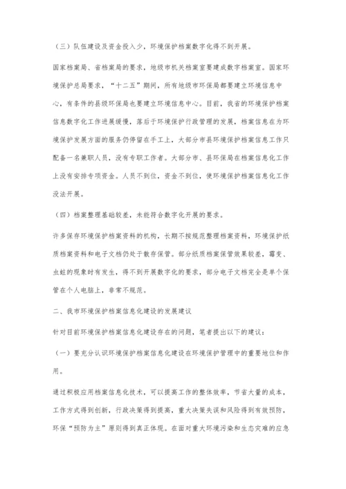 环保档案信息化发展存在的问题与建议.docx