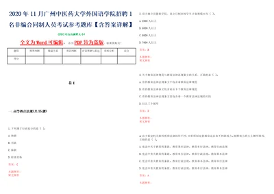 2020年11月广州中医药大学外国语学院招聘1名非编合同制人员考试参考题库含答案详解