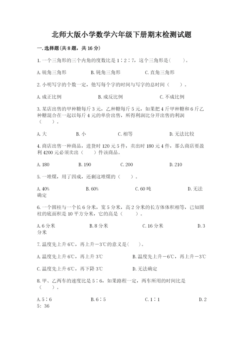 北师大版小学数学六年级下册期末检测试题完整.docx