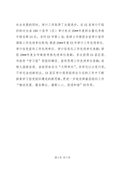 审计局学习型党组织建设小结.docx