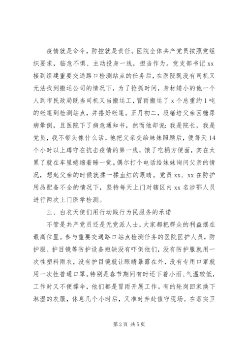 疫情期间先进党支部事迹材料.docx