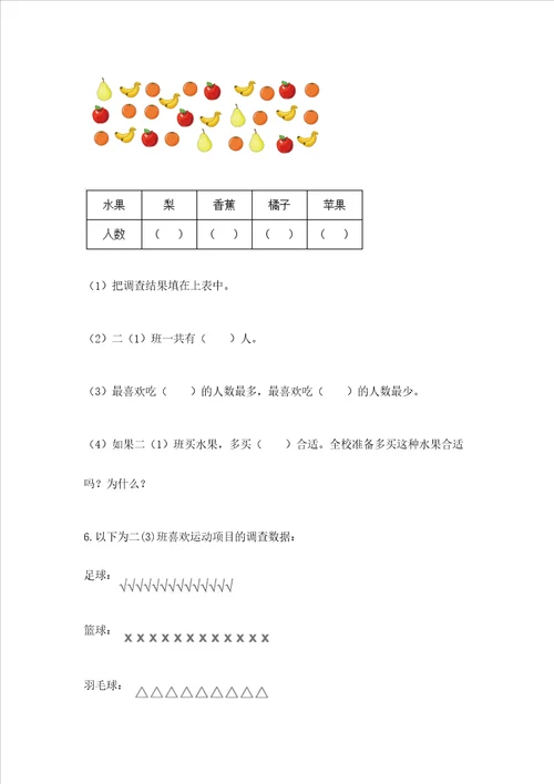 西师大版二年级下册数学第七单元 收集与整理 测试卷精品全国通用