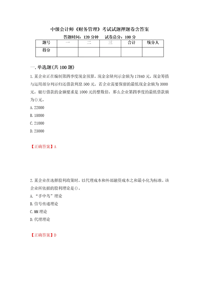 中级会计师财务管理考试试题押题卷含答案82