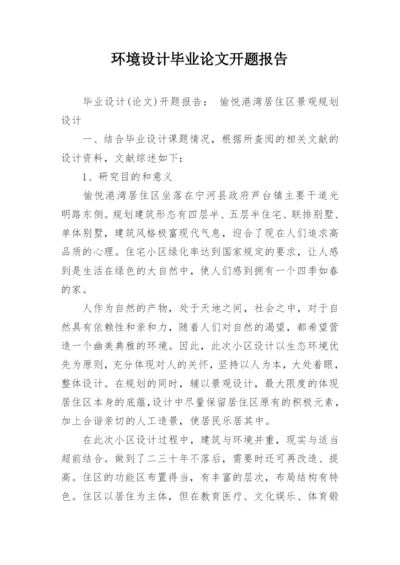 环境设计毕业论文开题报告.docx