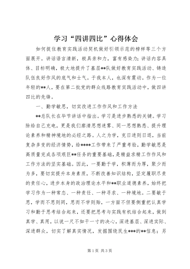 学习“四讲四比”心得体会 (3).docx