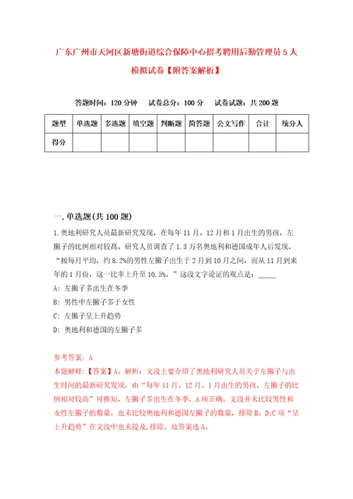 广东广州市天河区新塘街道综合保障中心招考聘用后勤管理员5人模拟试卷附答案解析第1版