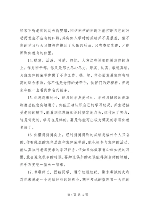 初一学生学业成就的评语集锦.docx