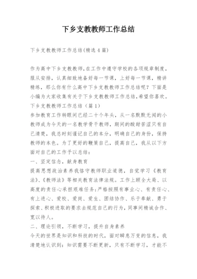 下乡支教教师工作总结.docx