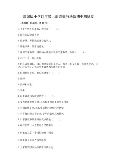 部编版小学四年级上册道德与法治期中测试卷附答案（综合卷）.docx