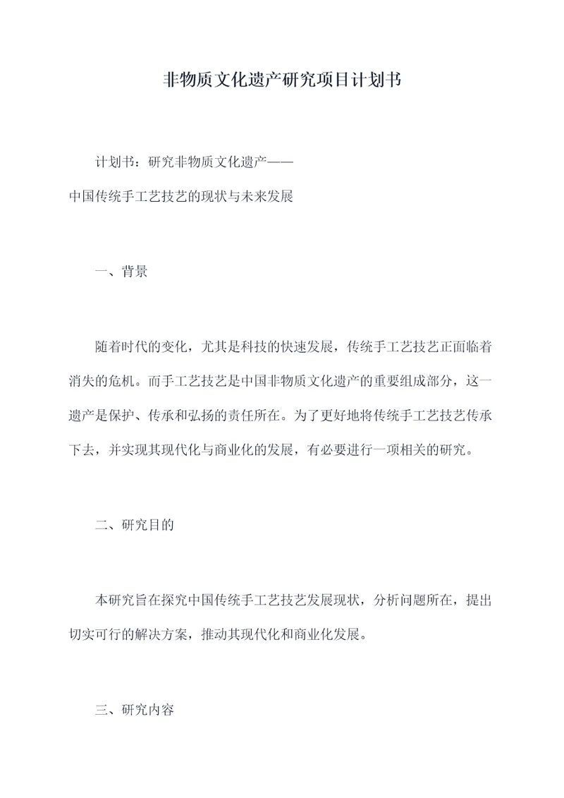 非物质文化遗产研究项目计划书