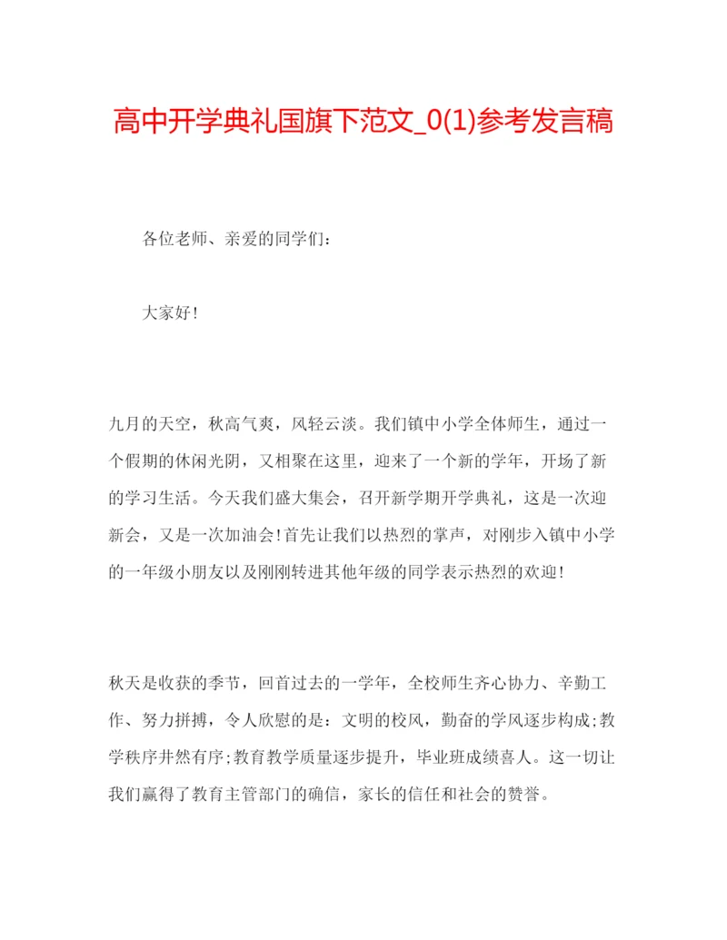 精编高中开学典礼国旗下范文_)参考发言稿.docx