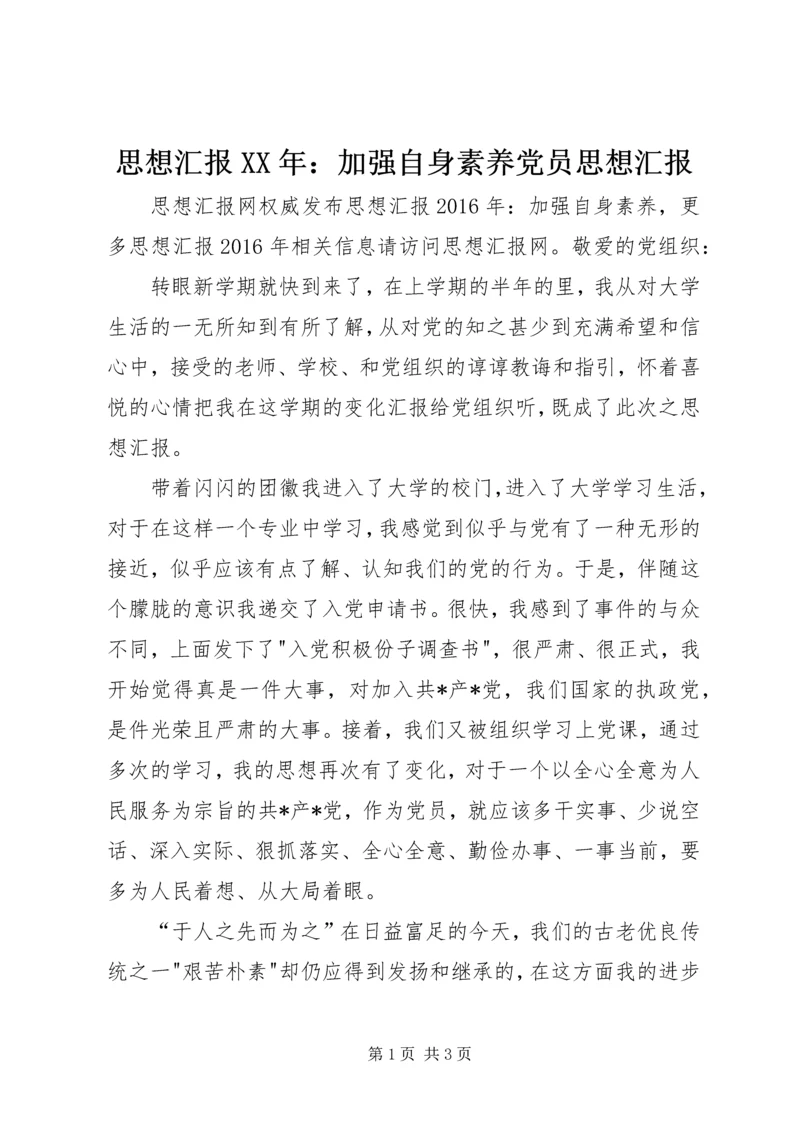 思想汇报XX年:加强自身素养党员思想汇报.docx