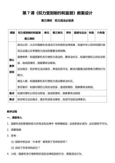 （核心素养目标）7.3 权力受到制约和监督  第三课时  教案设计
