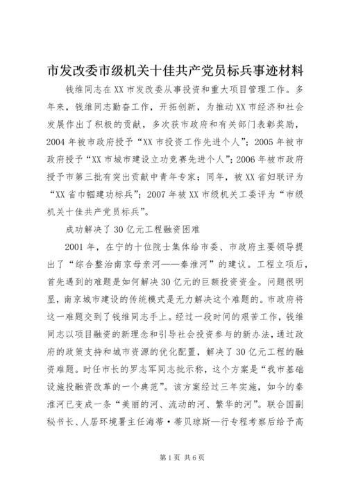 市发改委市级机关十佳共产党员标兵事迹材料 (2).docx