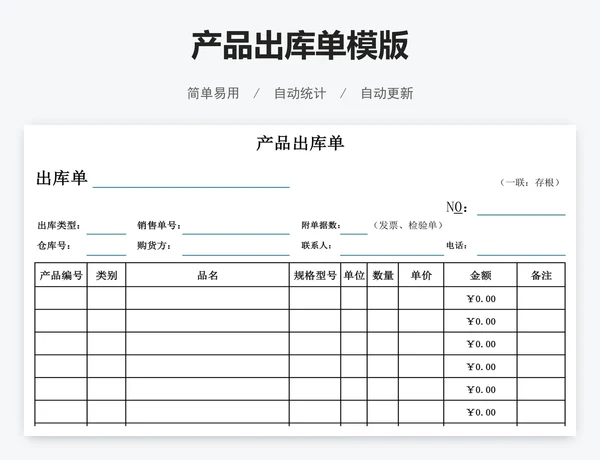 产品出库单模版