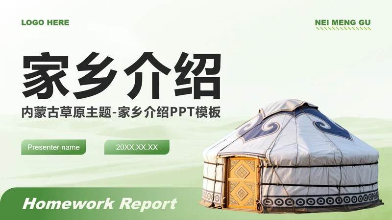 绿色商务风内蒙古草原主题家乡介绍作业汇报PPT模板