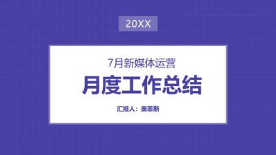 简约创意风新媒体运营月度工作总结