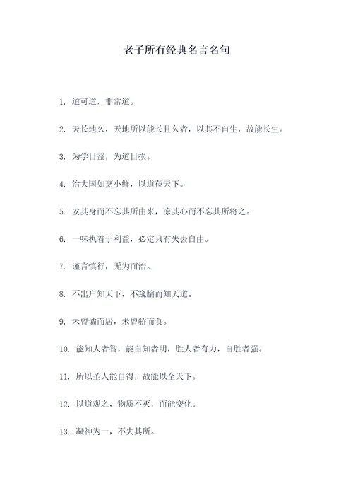 老子所有经典名言名句