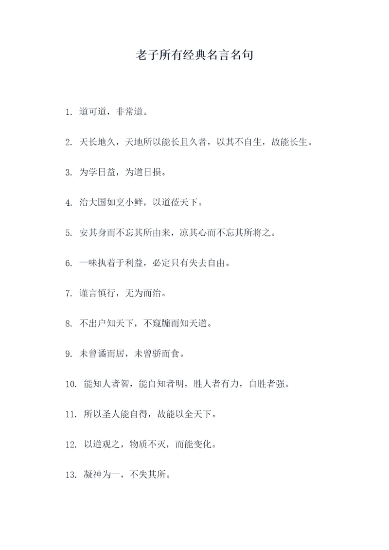 老子所有经典名言名句