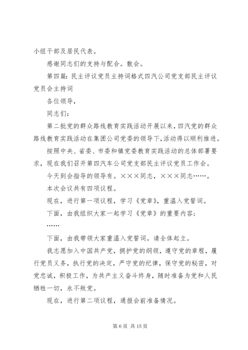 第一支部党员民主评议会议主持词.docx