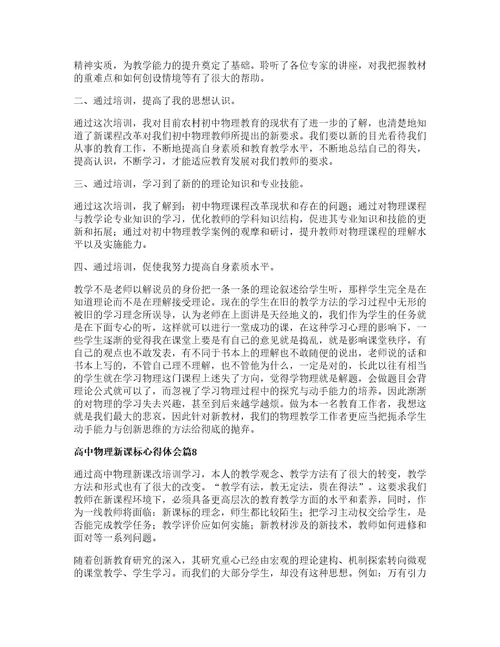 高中物理新课标心得体会篇