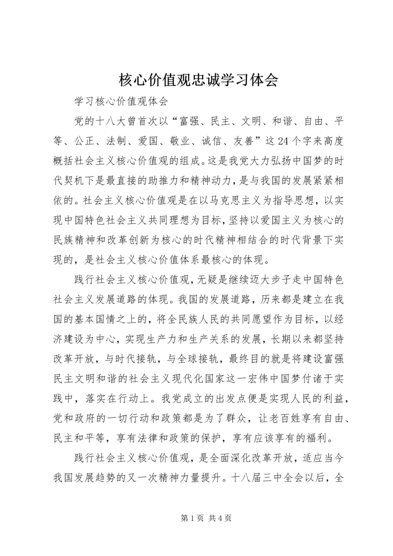 核心价值观忠诚学习体会 (5).docx