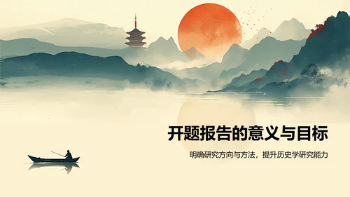 橙色水墨风历史学开题报告PPT模板