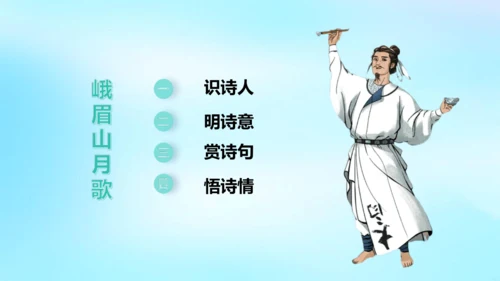 七年级语文上册第三单元课外古诗词诵读《峨眉山月歌》课件(共39张PPT)