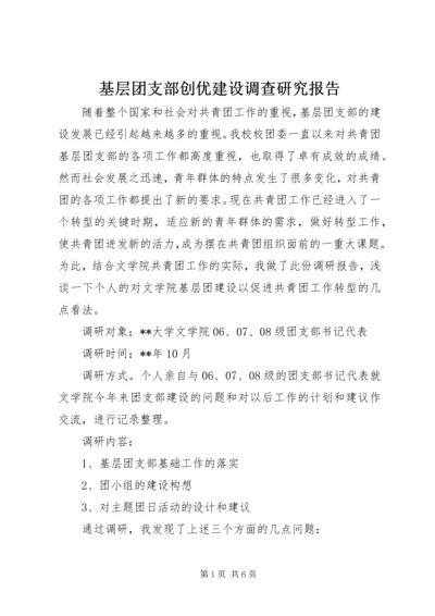 基层团支部创优建设调查研究报告.docx
